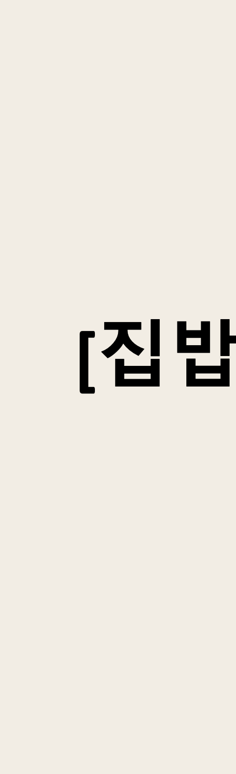 책 [집밥력] 부록 파일 4종