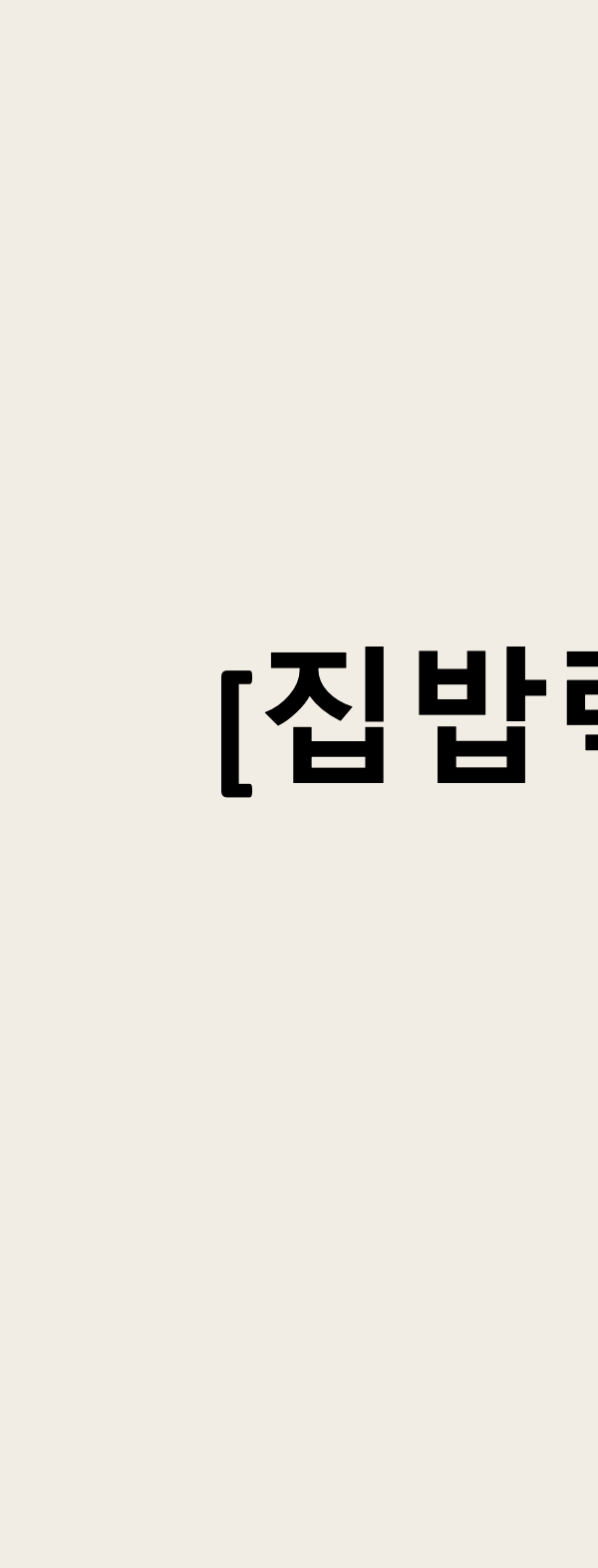 책 [집밥력] 부록 파일 4종