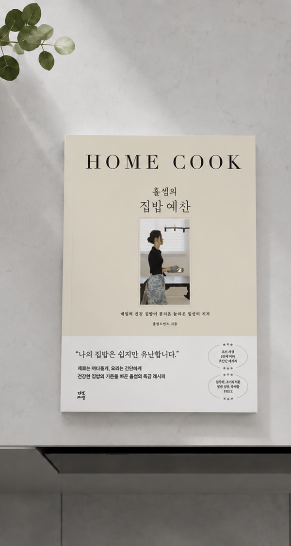 홀썸의 집밥예찬 책 표지